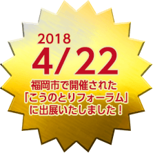 2018 4/22 福岡市で開催された「こうのとりフォーラム」に出展いたしました！